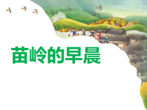 音乐【人教版】四年级下册（五线谱）《苗岭的早晨》PPT课件 (2)