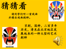 音乐【人教版】四年级下册（五线谱）《唱脸谱》PPT课件 (6)