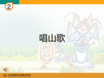 音乐【人教版】四年级下册（五线谱）《唱山歌》PPT课件 (6)
