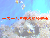 《一元一次不等式组的解法》PPT课件1-七年级下册数学沪科版