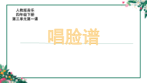 音乐【人教版】四年级下册（五线谱）《唱脸谱》PPT课件