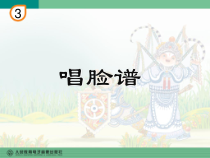音乐【人教版】四年级下册（五线谱）《唱脸谱》PPT课件 (4)