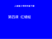 音乐【人教版】四年级下册（五线谱）《红蜻蜓》PPT课件 (3)