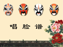 音乐【人教版】四年级下册（五线谱）《唱脸谱》PPT课件 (3)