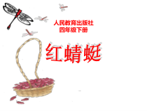 音乐【人教版】四年级下册（五线谱）《红蜻蜓》PPT课件
