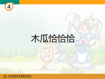 音乐【人教版】四年级下册（五线谱）《木瓜恰恰恰》PPT课件 (2)