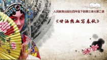 音乐【人教版】四年级下册（五线谱）《甘洒热血写春秋》PPT课件