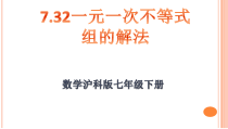《一元一次不等式组的解法》PPT课件2-七年级下册数学沪科版