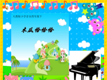 音乐【人教版】四年级下册（五线谱）《木瓜恰恰恰》PPT课件