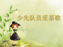 音乐【人教版】四年级下册（五线谱）《少先队员采茶歌》PPT课件 (2)
