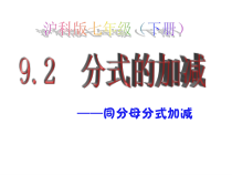 《分式的加减》PPT课件2-七年级下册数学沪科版