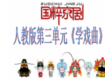 音乐【人教版】四年级下册（五线谱）《生旦净丑荟精粹》PPT课件 (6)