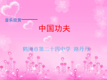 音乐【人教版】四年级下册（五线谱）《中国功夫》PPT课件