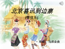 音乐【人教版】五年级上册（五线谱）《欣赏　北京喜讯到边寨》PPT课件