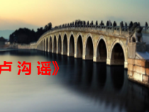 音乐【人教版】五年级上册（五线谱）《唱歌　卢沟谣》PPT课件 (2)