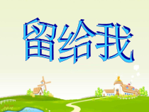 音乐【人教版】五年级上册（五线谱）《留给我》PPT课件 (4)