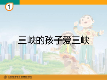 音乐【人教版】五年级上册（五线谱）《唱歌　三峡的孩子爱三峡》PPT课件