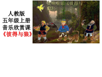 音乐【人教版】五年级上册（五线谱）《欣赏　彼得与狼》PPT课件