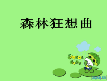 音乐【人教版】五年级上册（五线谱）《欣赏　森林狂想曲》PPT课件 (2)