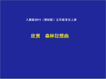 音乐【人教版】五年级上册（五线谱）《欣赏　森林狂想曲》PPT课件 (3)