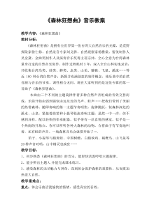 音乐【人教版】五年级上册（五线谱）《欣赏　森林狂想曲》教学设计 (2)