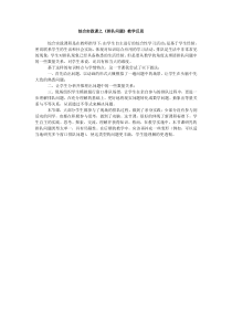 《7.4 综合与实践  排队问题》教学反思(-七年级下册数学沪科版