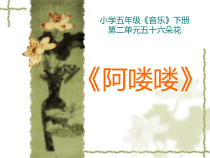 音乐【人教版】五年级下册（五线谱）《阿喽喽》PPT课件 (2)