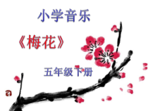 音乐【人教版】五年级下册（五线谱）《梅花》PPT课件 (2)