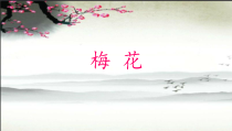 音乐【人教版】五年级下册（五线谱）《梅花》PPT课件 (4)