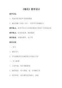 音乐【人教版】五年级下册（五线谱）《梅花》教学设计 (2)