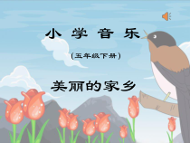 音乐【人教版】五年级下册（五线谱）《美丽的家乡》PPT课件 (4)