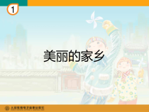 音乐【人教版】五年级下册（五线谱）《美丽的家乡》PPT课件
