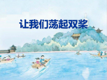 音乐【人教版】五年级下册（五线谱）《让我们荡起双桨》PPT课件