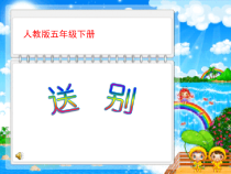 音乐【人教版】五年级下册（五线谱）《送别》PPT课件 (4)