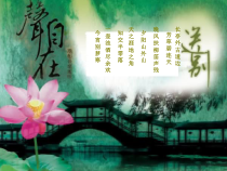 音乐【人教版】五年级下册（五线谱）《送别》PPT课件 (6)