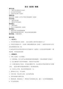 音乐【人教版】五年级下册（五线谱）《送别》教学设计 (4)
