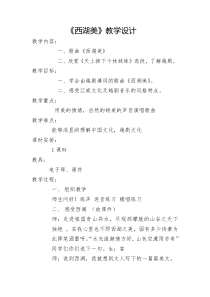 音乐【人教版】五年级下册（五线谱）《西湖美》教学设计