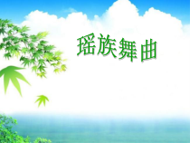 音乐【人教版】五年级下册（五线谱）《瑶族舞曲》PPT课件 (2)