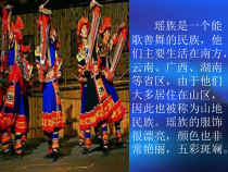 音乐【人教版】五年级下册（五线谱）《瑶族舞曲》PPT课件 (3)
