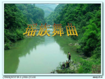音乐【人教版】五年级下册（五线谱）《瑶族舞曲》PPT课件