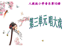 音乐【人教版】五年级下册（五线谱）《看大戏》PPT课件 (3)