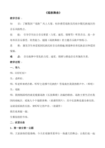 音乐【人教版】五年级下册（五线谱）《瑶族舞曲》教学设计 (4)