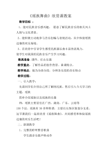 音乐【人教版】五年级下册（五线谱）《瑶族舞曲》教学设计 (5)