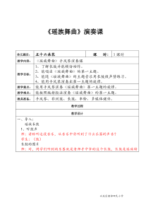 音乐【人教版】五年级下册（五线谱）《瑶族舞曲》教学设计