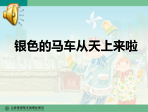 音乐【人教版】五年级下册（五线谱）《银色的马车从天上来啦》PPT课件 (2)