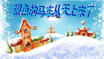 音乐【人教版】五年级下册（五线谱）《银色的马车从天上来啦》PPT课件