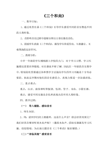 音乐【人音版（五线谱）】一年级上册《聆听 三个和尚》教学设计1