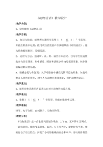音乐【人音版（五线谱）】一年级上册《演唱 动物说话》教学设计2
