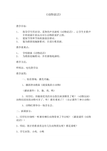 音乐【人音版（五线谱）】一年级上册《演唱 动物说话》教学设计6