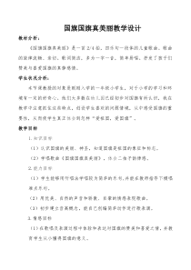 音乐【人音版（五线谱）】一年级上册《演唱 国旗国旗真美丽》教学设计1